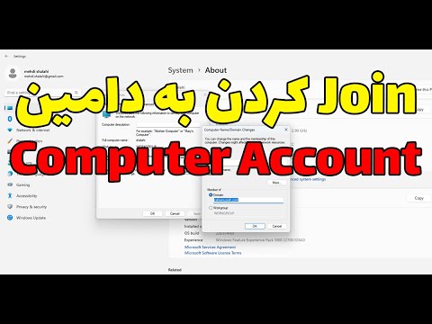 جوین کردن کامپیوتر به دامین و آشنایی کامل با computer account
