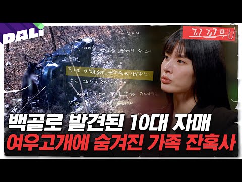 [꼬꼬무 104회 요약] ＂부모의 비극적 선택＂ 끔찍한 포천 여우고개 사건의 진실 | 꼬리에 꼬리를 무는 그날 이야기 (SBS방송)