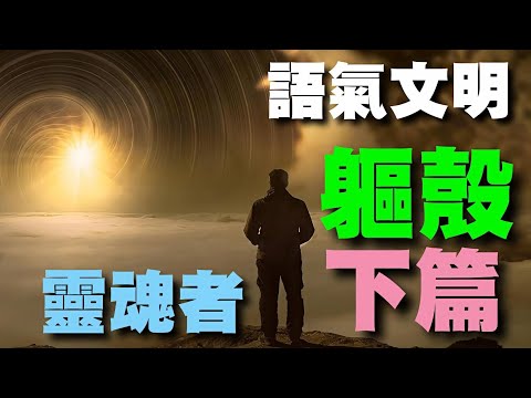 語氣文明｜軀殼三部曲・下篇｜靈魂＋NPC載體 ｜活得越像自動運行的模板，頻率絕對無法提升｜X• → ⚛️• → •⚛️• → ⚛️→ ●