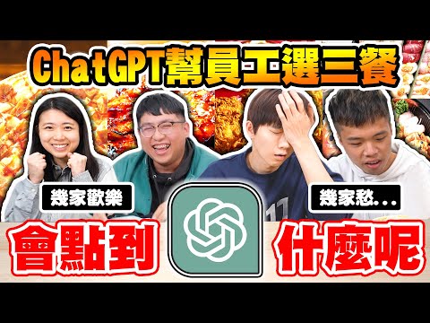 一日三餐都交給ChatGPT機器人決定，超豪華料理讓員工驚呼：吃垮老闆！【黃氏兄弟】ChatGPT