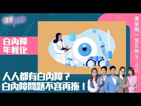 健康關注組 ｜ 白內障年輕化 人人都有白內障？ 白內障問題不容再拖！ ｜ HOY TV 77台 ｜ 郭田葰 ｜ 黃芳雯 ｜ 第48集
