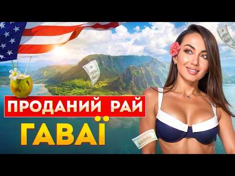 Гаваї:зворотний бік "райського" життя | про що вам не розкажуть туристи: бомжарня та оренда за $5000