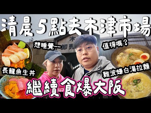 【大阪之旅🇯🇵】清晨5點起身去木津市場｜食長龍魚生丼飯值得嗎？｜超正蠔白湯拉麵拉麵🍜｜繼續食爆大阪｜Yuensanthailand泰國小阮