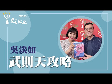 【武則天攻略】專訪 吳淡如｜媒事來哈啦 2025.10.23
