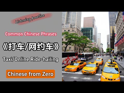 Taxi/Ride-hailing | Basic Chinese Learning | HSK | Daily Chinese Learning#mandarin #中国語を学ぶ