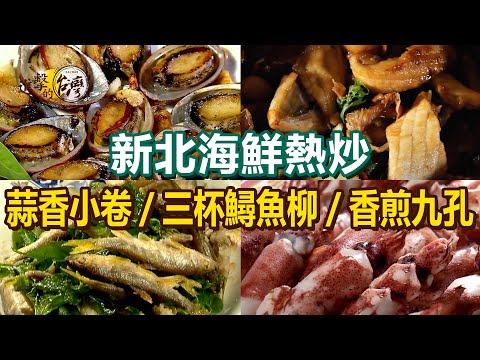 Garlic squid / Pan-fried nine-hole squid / Squid