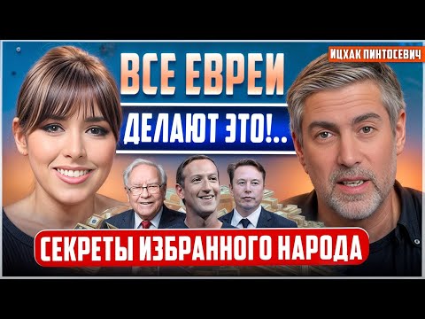 ИЦХАК ПИНТОСЕВИЧ. КАК получить ВСЁ, что хочешь! ВОТ ПОЧЕМУ евреи достигают УСПЕХА!…