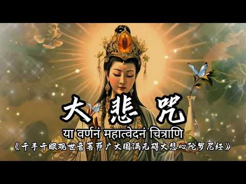 【大悲咒】Great Compassion Mantra 滿願陀羅尼 108遍 2小時 | 圓滿願望的千手千眼觀音咒語＊積聚福德＊佛教靜心版 易背誦 早晚唱诵，消业障，开智慧，增福慧，得观世音菩萨护佑