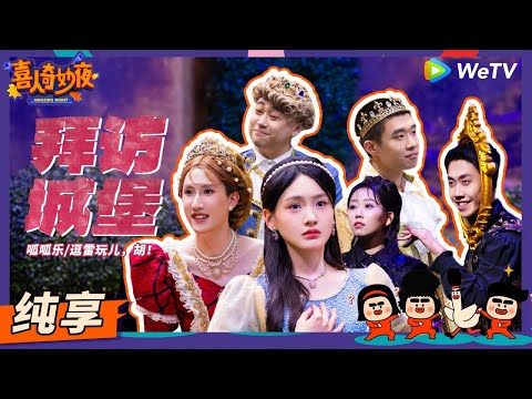 【纯享】《拜访城堡》女巫遇到公主就自动变坏? | 《喜人奇妙夜》Amazing Night EP10 SKETCH #雷淞然 #李逗逗 #胡博