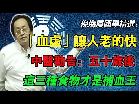 倪海厦：血虛不補，老得快！中醫點名：過了50歲，這“三種食物”才是“補血王”，別吃錯了！#倪海厦 #中医补血 #血虚 #脾胃调理 #抗衰老