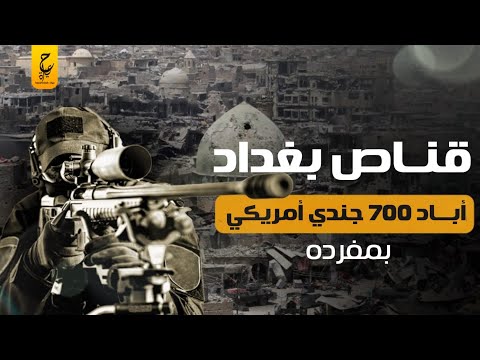 قنـاص بغداد جوبا أخـطر قـناص عربي عرفه التاريخ صاحب الطـلقة التي لا تخطئ