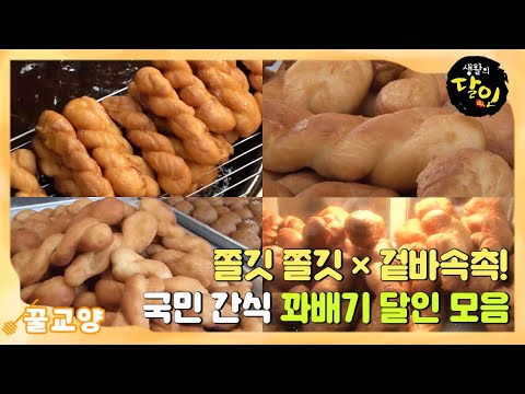 [꿀교양] 🍞쫄깃 쫄깃×겉바속촉🥐 국민 간식 꽈배기 달인 모음 #생활의달인 #LittleBigMastersReview #SBSstory