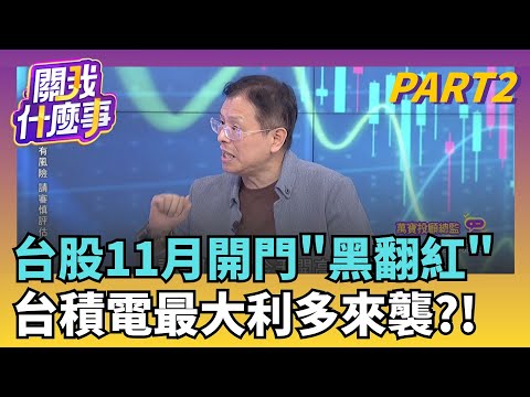降息變數.川普關稅.政府停擺..三壓力衝擊股市?!"2萬8"淪短打天堂?!" 開高賣.開低買"主流操作?｜【關我什麼事PART2】陳斐娟 主持｜20251103 關我什麼事