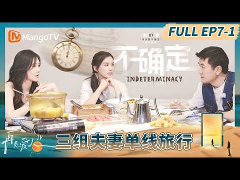 《再见爱人4》EP7-1：三组夫妻开启单线旅行 杨子“懂王”上线调侃黄圣依#再见爱人第四季 | See You Again S4 | MangoTV Lifestyle