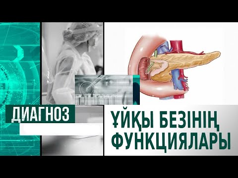 Ұйқы безінің экзокриндік және эндокриндік қызметтері | Диагноз