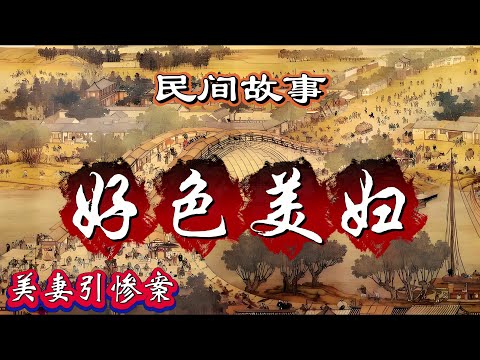 民间故事：好色美妇｜美妻引惨案
