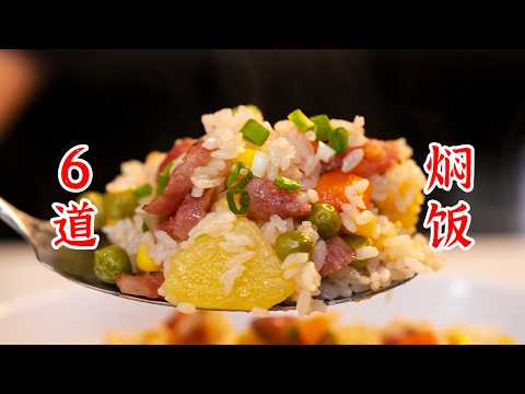 6款懒人焖饭，饭和菜一锅出