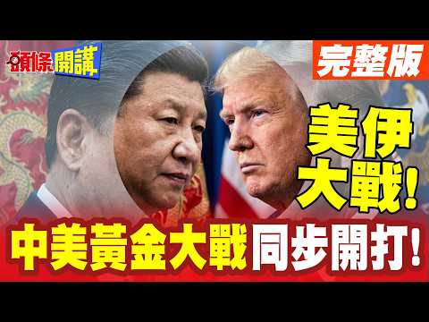 美伊大戰!中美黃金大戰同步開打! | 搶主導爭發言權!中美誰才是黃金帝國?【頭條開講】完整版 @頭條開講HeadlinesTalk