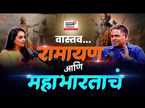 Ramayana Mahabharat | रामायण महाभारतात साम्य आहे का? रामायण आणि महाभारत नेमकं केव्हा घडलं? | N18P