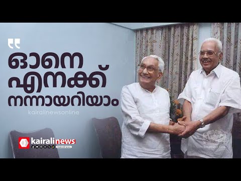 'എന്റെ വീടിന്റെ എട്ടുനാഴിക അപ്പുറത്താന്ന് ഇവന്റെ തറവാട്... ഓനെ എനക്ക് നന്നായറിയാം' | E K NAYANAR