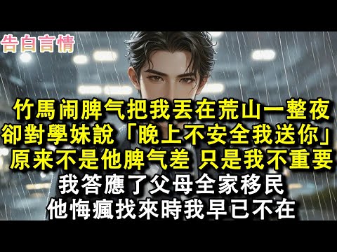 竹馬把我丟在荒山一整夜,卻對學妹說「晚上不安全我送你」。看清自己在他心裏輕如鴻毛那刻,我答應了父母全家移民。他悔瘋找來時我早已不在。#小說 #愛情 #故事