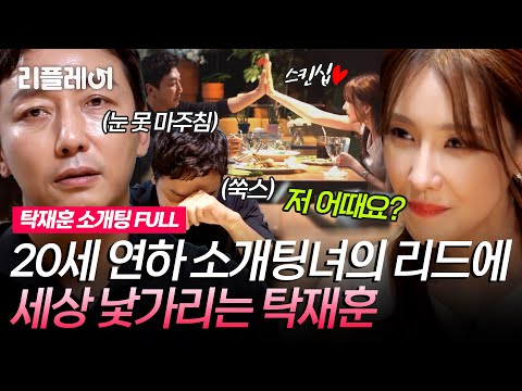 [Tak Jae-hoon's Blind Date FULL] Tak Jae-hoon is shy around the world due to the confident lead o...