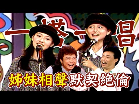 姊妹默契同台！當年大S小S相聲表演 一度笑倒菲哥及費玉清｜龍兄虎弟