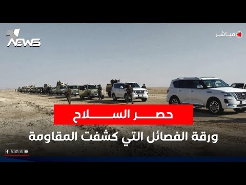 حصر السلاح ورقة الفصائل التي كشفت المقاومة | برنامج مواقف