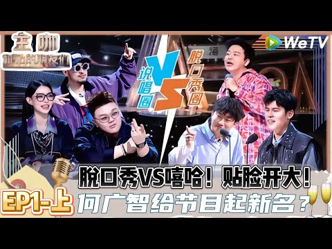 【ENG】主咖和Ta的朋友们 第1期上:脱口秀VS嘻哈,何广智给节目起新名?|Roast #主咖和Ta的朋友们#综艺#脱口秀
