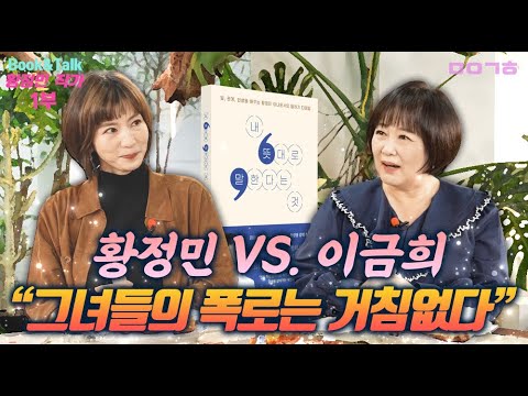 황정민 VS. 이금희 그녀들의 폭로는 거침없다_Book&Talk_황정민 1부
