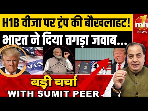 H1B वीजा पर ट्रंप की बौखलाहट! भारत ने दिया तगड़ा जवाब...