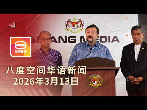 2026.03.13 八度空间华语新闻 ǁ 8PM 网络直播【今日焦点】燃油补贴飙升至32亿 / 白米储备足供9个月 / 烟花摊连环爆火花四溅