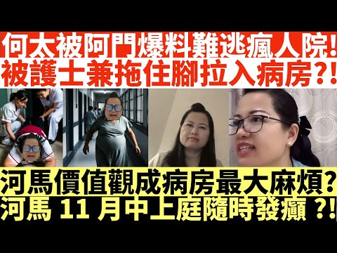 何太被阿門爆料難逃瘋人院!|被護士兼拖住腳拉入病房|河馬價值觀錯誤成病房最大麻煩?|河馬11月中上庭隨時發癲?!|井仔點睇 #何伯何太上庭 #何太上庭 #何太精神病發 #陳官質疑河馬 #何太開庭先嚟病
