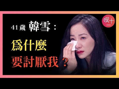 「浪姐5」韓雪：有演技、有唱功、有長相，為何依舊遭人厭棄？「低調大小姐」真的傲慢嗎？