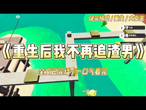 《重生后我不再追渣男》「林初雪，你还要脸吗？都追了我三年了，我什么时候说过要跟你在一起？」#一口气看完 #小说 #爱情 #绿茶 #复仇 #爽文 #青梅竹马 #重生 #渣男