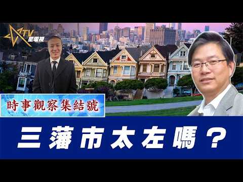 時事觀察集結號：三藩市太左嗎？