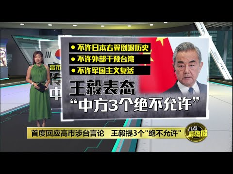 首度回应高市涉台言论   王毅提3个"绝不允许" | 八点最热报 23/11/2025