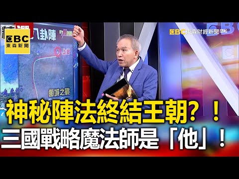 「神秘陣法」終結王朝？！ 三國戰略魔法師是「他」！- 劉燦榮【57爆新聞 萬象搜奇】