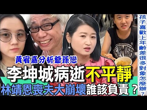 李坤城病逝不平靜！林靖恩喪夫大崩壞誰該負責？【新聞挖挖哇】