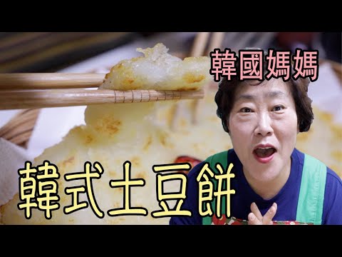 韩国妈妈教你做‘韩式土豆饼’两种做法，超级无敌简单！