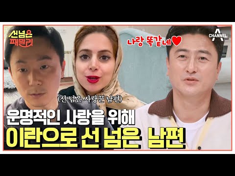 현실판 로미오와 줄리엣😲?! 양가의 반대를 극복하고 7년째 이란에 살고 있는 패밀리 #이란 #국제부부 | 선 넘은 패밀리 5 회