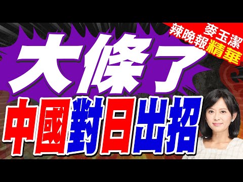 中國駐日使館 重申聯合國敵國條款｜大條了 中國對日出招｜蔡正元.栗正傑.謝寒冰深度剖析【麥玉潔辣晚報】精華版 @中天新聞CtiNews