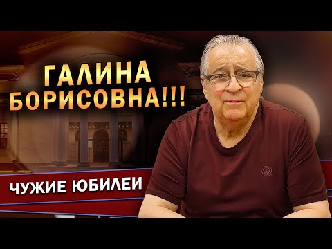 ГАЛИНА БОРИСОВНА!!! - Геннадий Хазанов (2023 г.) @gennady.hazanov