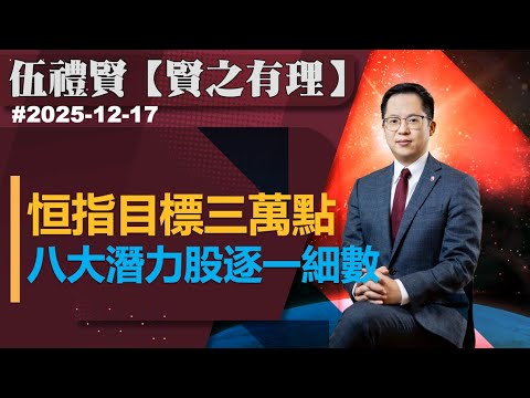 【賢之有理】恒指目標三萬點，八大潛力股逐一細數｜伍禮賢｜ 2025-12-17｜菠蘿包工作室 BoLoo Finance