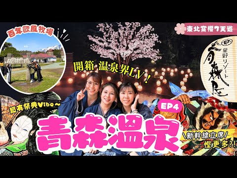 東北自由行必去景點🌸#青森 最紅溫泉旅館♨！盛岡 #小岩井農場＋入住星野【青森屋】體驗睡魔祭🎭東北新幹線立席省更多？【東北7天遊EP4】日本東北溫泉｜東北櫻花行程｜仙台自由行2025｜日本自由行