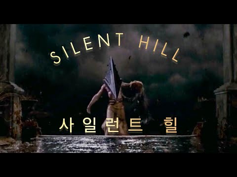심약자 클릭금지 딸을 구하러 악마가 사는 마을에 들어가면 생기는 일...공포/초자연 SF 영화 사일런트 힐 Silent Hill