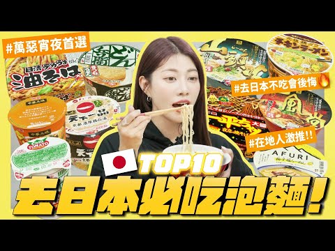 去日本必吃的10款泡麵🍜😋不吃會後悔！當地人激推這款！加OO更好吃?! 快點收藏起來爹斯🙌｜阿部瑪利亞 Maria Abe