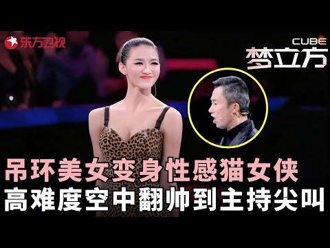 舞台上的“武打新星”！吊环美女变身性感变猫女侠，高难度空中翻腾帅到起鸡皮疙瘩，飒爽英姿被赞“24K纯爷们”#梦立方 FULL