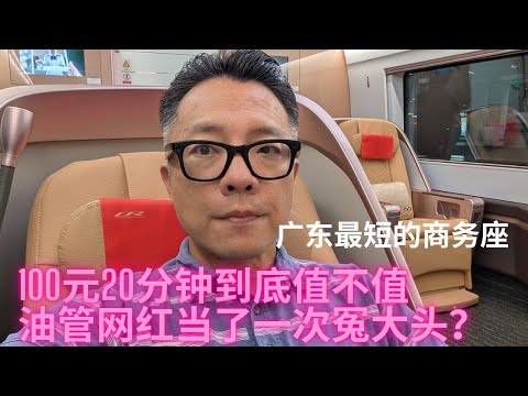油管网红做了一次冤大头：100元尝试20分钟高铁商务座