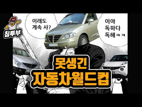 계속 보니 정드는 못생긴 자동차 월드컵